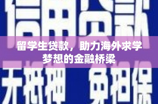 彬县留学生贷款，助力海外求学梦想的金融桥梁