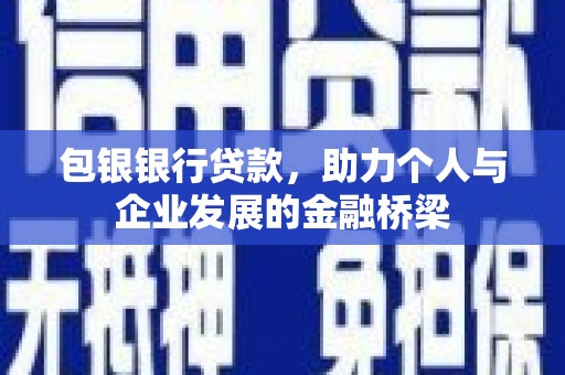 彬县包银银行贷款，助力个人与企业发展的金融桥梁