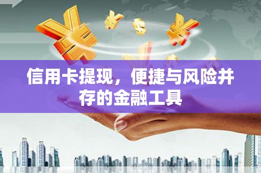 彬县信用卡提现，便捷与风险并存的金融工具