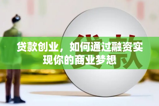 彬县贷款创业，如何通过融资实现你的商业梦想