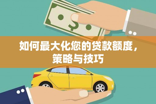 彬县如何最大化您的贷款额度，策略与技巧