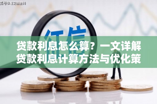 彬县贷款利息怎么算？一文详解贷款利息计算方法与优化策略