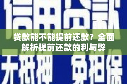 彬县贷款能不能提前还款？全面解析提前还款的利与弊