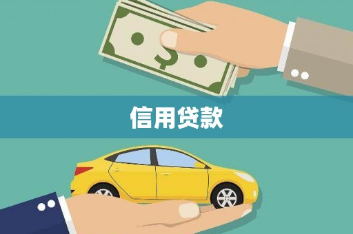 彬县信用贷款