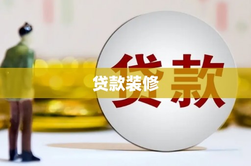 彬县贷款装修