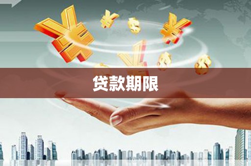 彬县贷款期限