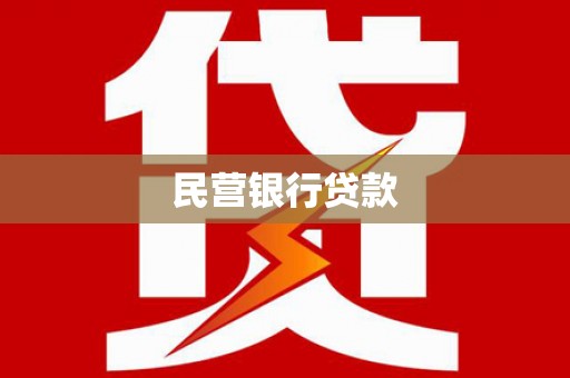 彬县民营银行贷款