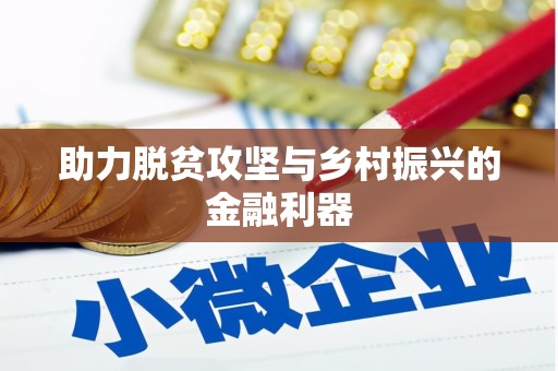 彬县助力脱贫攻坚与乡村振兴的金融利器