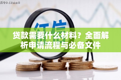 彬县贷款需要什么材料？全面解析申请流程与必备文件