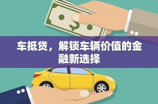 彬县车抵贷，解锁车辆价值的金融新选择