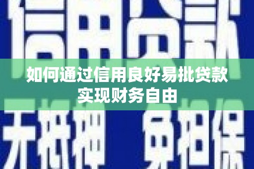 彬县如何通过信用良好易批贷款实现财务自由
