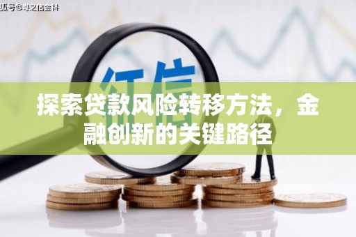 彬县探索贷款风险转移方法，金融创新的关键路径
