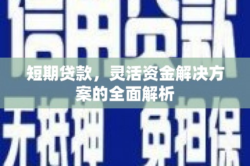 彬县短期贷款，灵活资金解决方案的全面解析