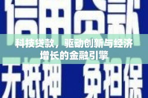 彬县科技贷款，驱动创新与经济增长的金融引擎