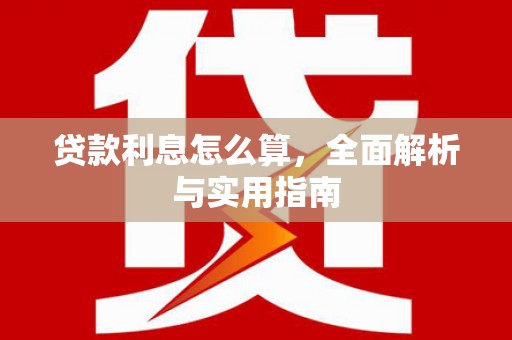 彬县贷款利息怎么算，全面解析与实用指南
