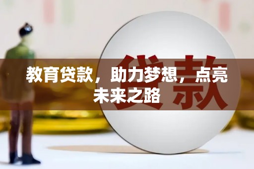 彬县教育贷款，助力梦想，点亮未来之路