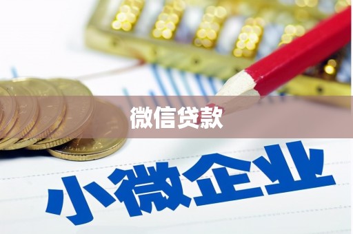 彬县微信贷款