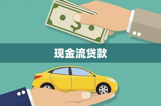 彬县现金流贷款