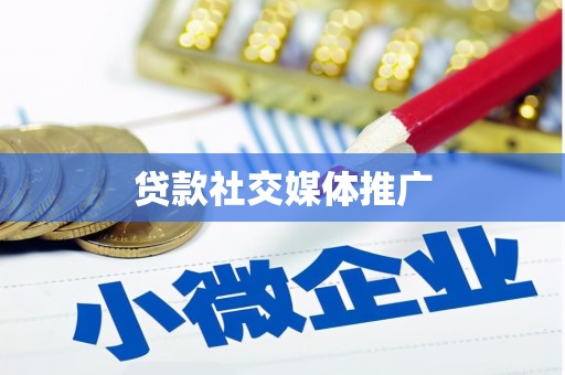 彬县贷款社交媒体推广