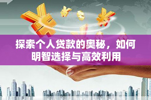 彬县探索个人贷款的奥秘，如何明智选择与高效利用