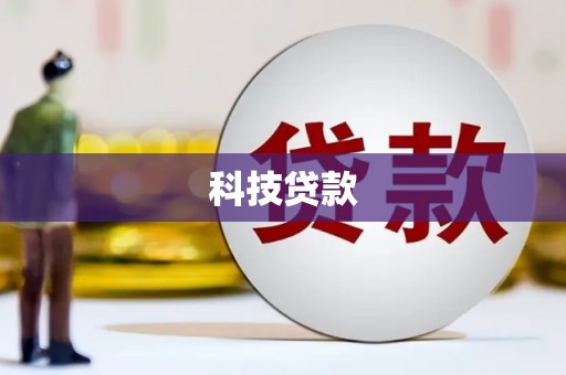 彬县科技贷款