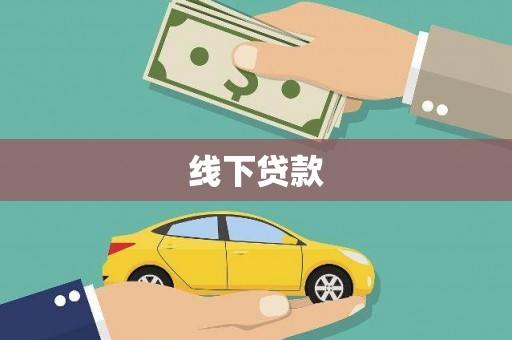 彬县线下贷款