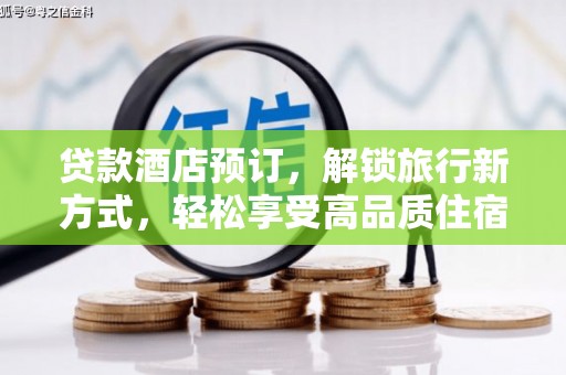 彬县贷款酒店预订，解锁旅行新方式，轻松享受高品质住宿