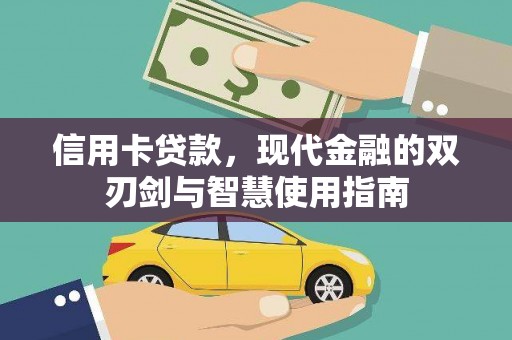 彬县信用卡贷款，现代金融的双刃剑与智慧使用指南