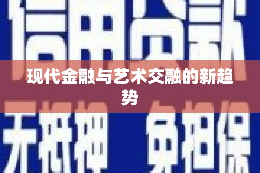 彬县现代金融与艺术交融的新趋势