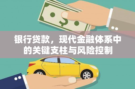 彬县银行贷款，现代金融体系中的关键支柱与风险控制