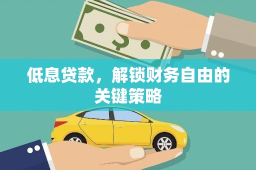 彬县低息贷款，解锁财务自由的关键策略