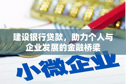 彬县建设银行贷款，助力个人与企业发展的金融桥梁