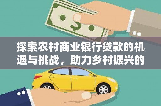 彬县探索农村商业银行贷款的机遇与挑战，助力乡村振兴的金融引擎