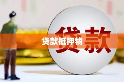 彬县贷款抵押物