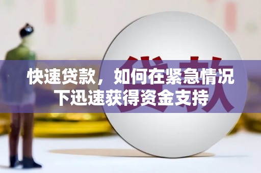 彬县快速贷款，如何在紧急情况下迅速获得资金支持