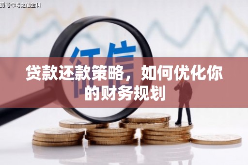 彬县贷款还款策略，如何优化你的财务规划