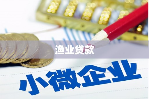 彬县渔业贷款