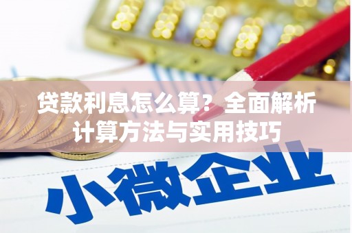 彬县贷款利息怎么算？全面解析计算方法与实用技巧