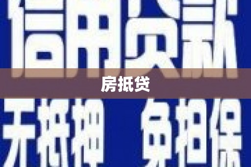 彬县房抵贷