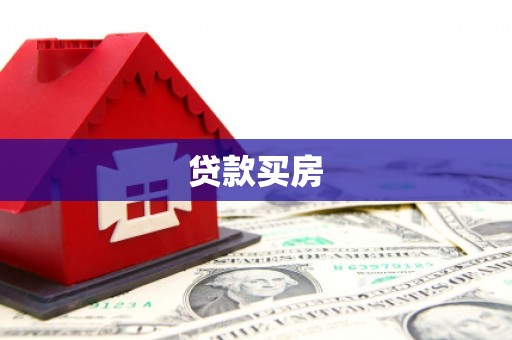 彬县贷款买房