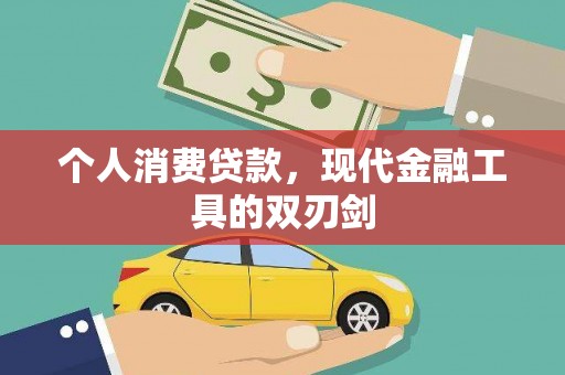 彬县个人消费贷款，现代金融工具的双刃剑