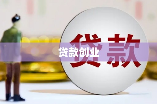 彬县贷款创业