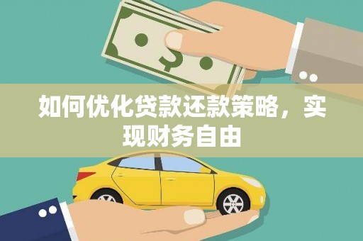彬县如何优化贷款还款策略，实现财务自由