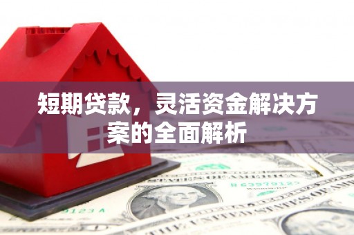 彬县短期贷款，灵活资金解决方案的全面解析