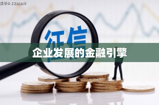 彬县企业发展的金融引擎