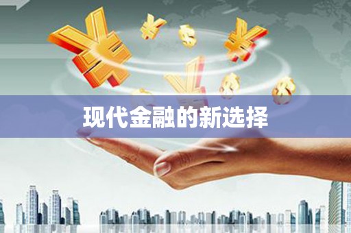 彬县现代金融的新选择