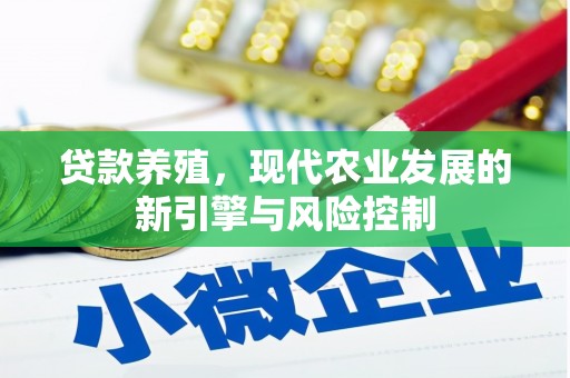 彬县贷款养殖，现代农业发展的新引擎与风险控制