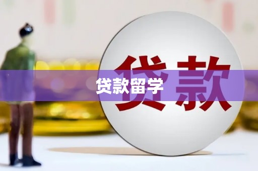 彬县贷款留学
