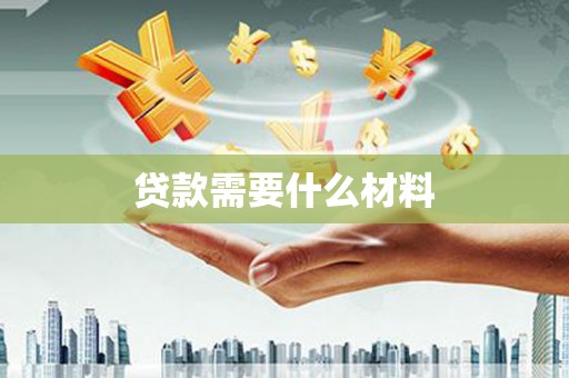 彬县贷款需要什么材料