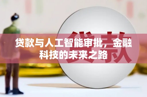 彬县贷款与人工智能审批，金融科技的未来之路